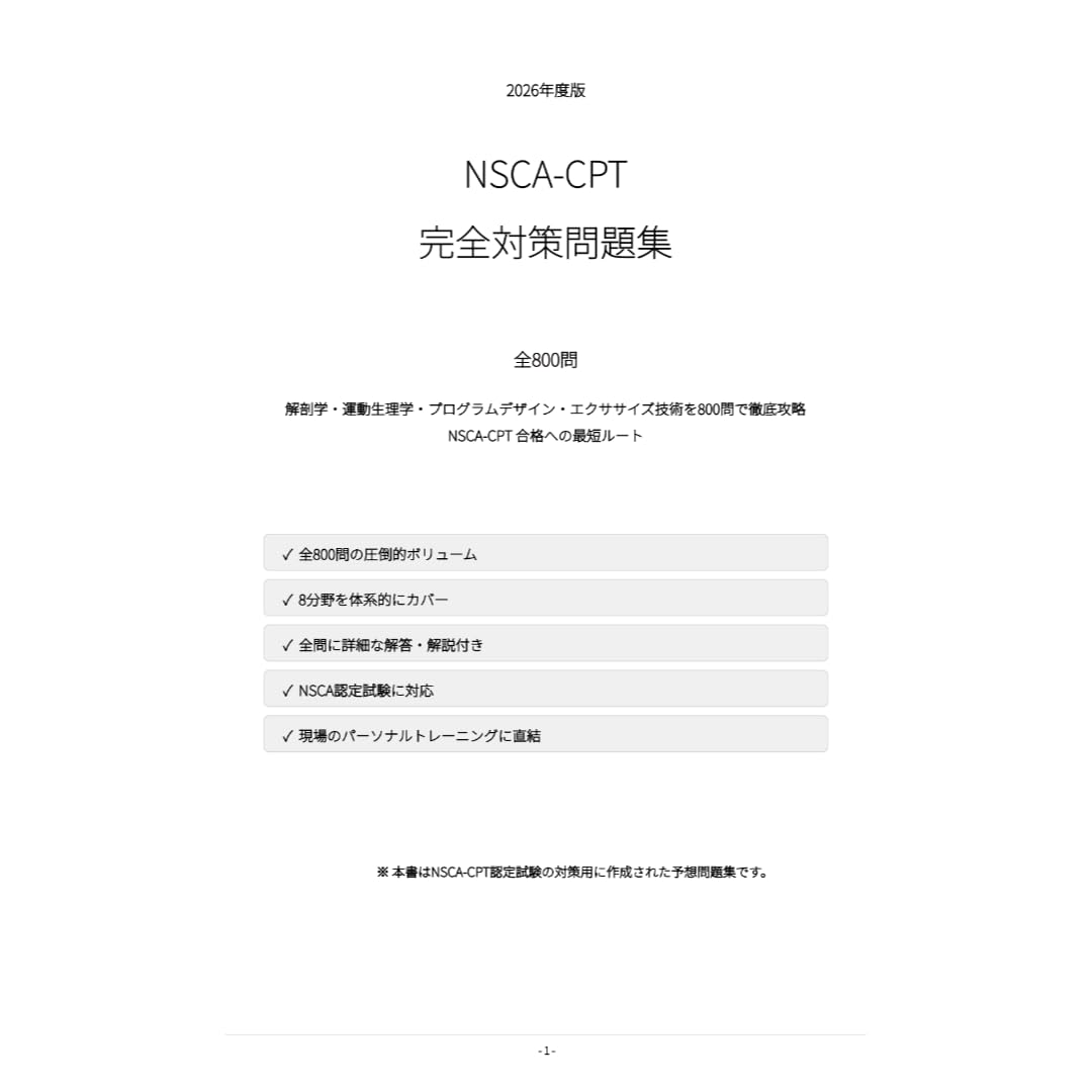 Amazon | 【NSCA-CPT】試験対策問題集800問 解答解説付き 学習教材
